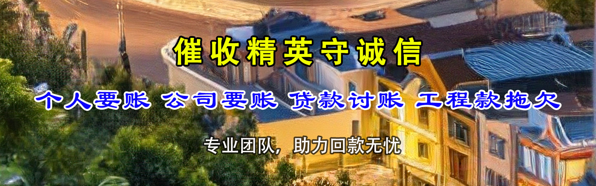 栾川清债公司
